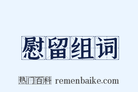 慰留组词是什么意思的图片